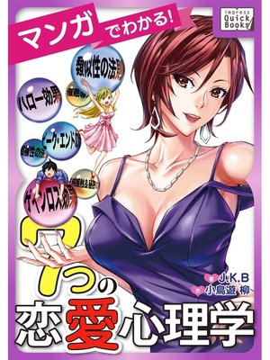 cover image of マンガでわかる! 7つの恋愛心理学